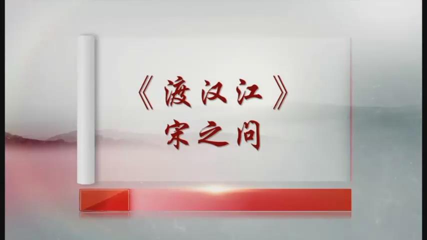 中华经典资源-渡汉江