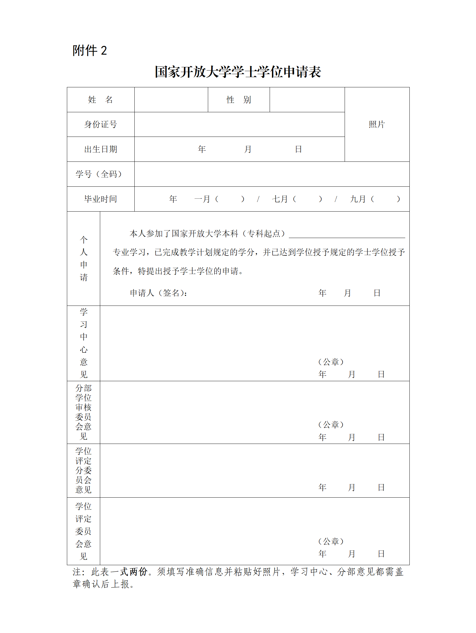 国家开放大学学士学位申请表.png